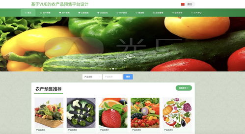 java毕业设计 基于springboot vue农产品预售平台