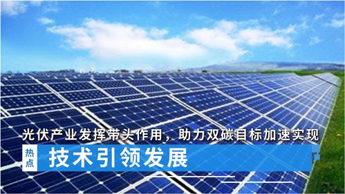 技术引领发展,光伏产业发挥带头作用,助力 双碳 目标加速实现