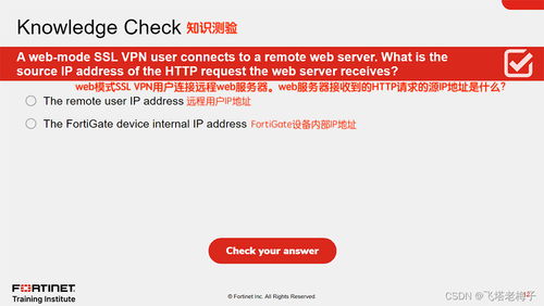 教程篇 7.2 16. ssl虚拟专用网络 fortigate基础设施 fortinet网络安全专家 nse4
