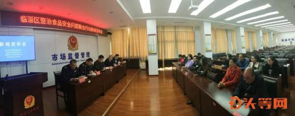 临淄区召开整治食品安全问题联合行动新闻发布会