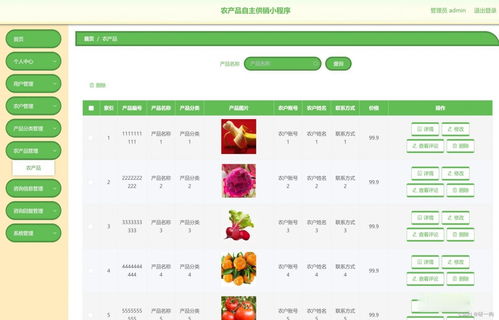 基于微信小程序农产品供销系统