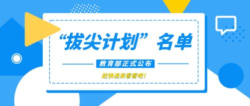 教育部正式公布2021国家 拔尖计划 2.0名单,51所高校入选