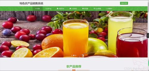 基于python flask框架的特色农产品销售系统 开题 程序 论文 计算机毕设