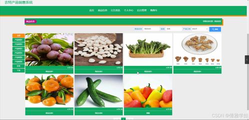 java计算机毕业设计农特产品销售系统 开题 程序 论文
