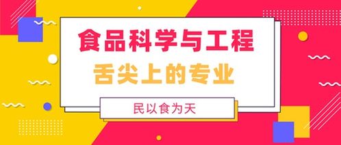 食品科学与工程 舌尖上的专业