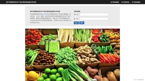基于大数据的农产品价格信息监测分析系统 计算机毕业设计